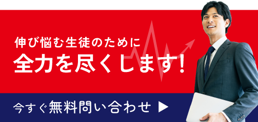 伸び悩む生徒のために全力を尽くします! 今すぐ無料お問い合わせ